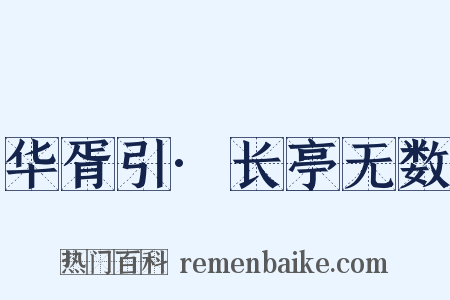 华胥引·长亭无数是什么意思的图片